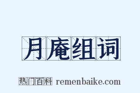 月庵组词是什么意思的图片